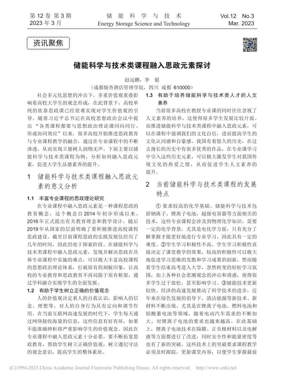 储能科学与技术类课程融入思政元素探讨_赵远鹏.pdf_第1页