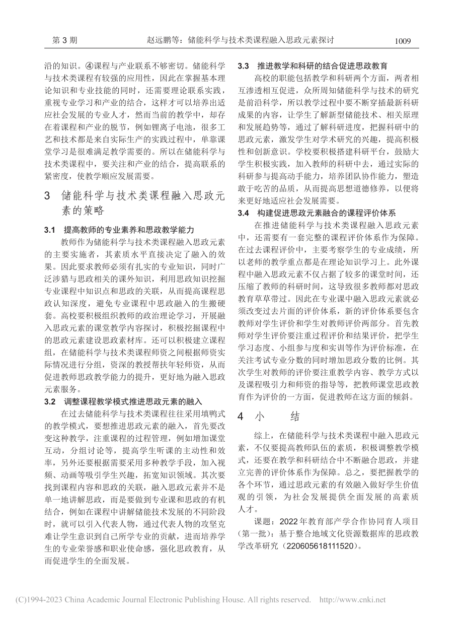 储能科学与技术类课程融入思政元素探讨_赵远鹏.pdf_第2页