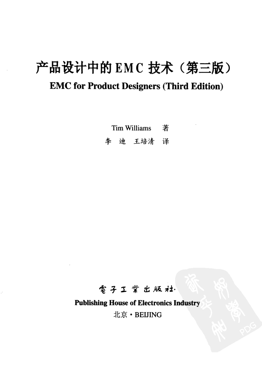 产品设计中的EMC技术.pdf_第3页