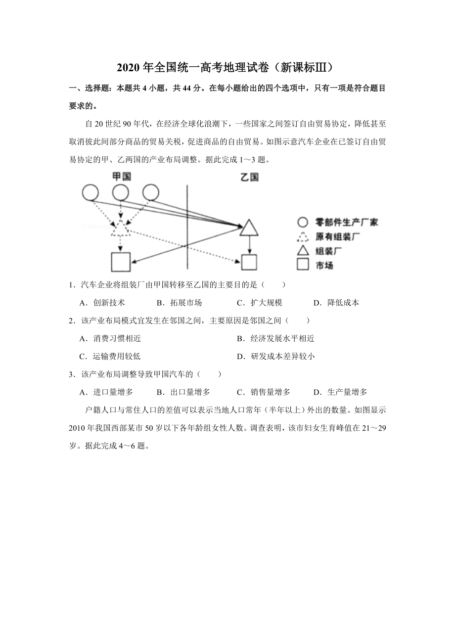 2020年全国统一高考地理试卷（新课标ⅲ）（含解析版）.doc_第1页