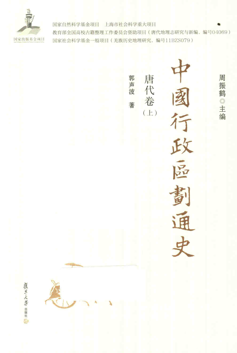 中国行政区划通史唐代卷上_郭声波著；周振鹤主编.pdf_第2页