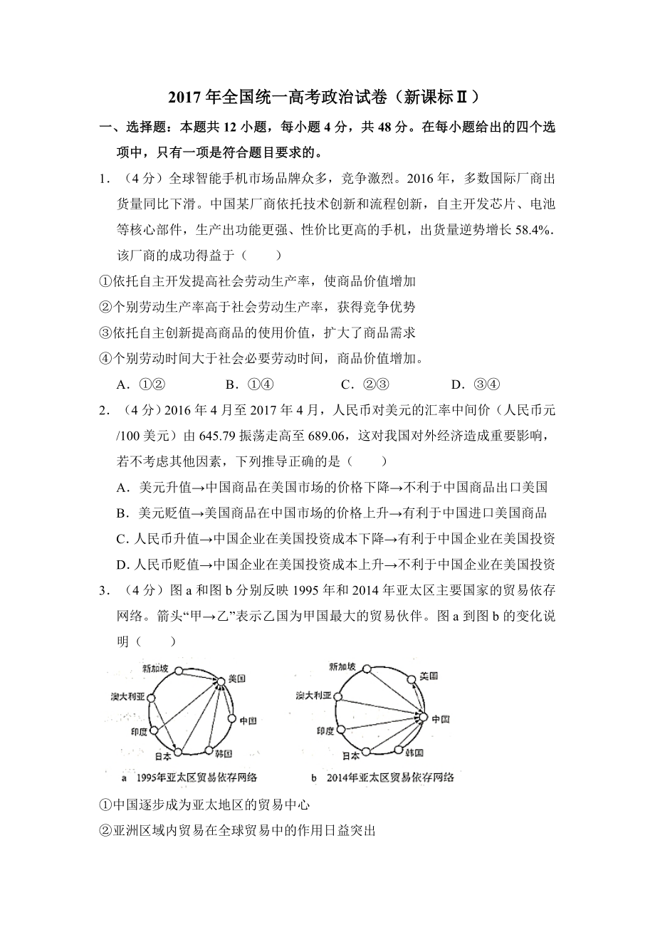 2017年全国统一高考政治试卷（新课标ⅱ）（含解析版）.pdf_第1页