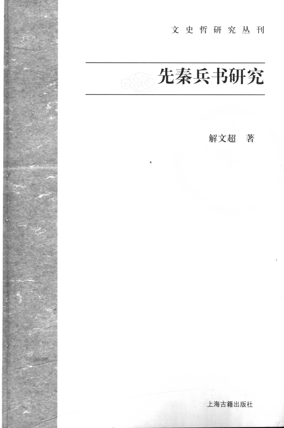 文史哲研究丛刊_先秦兵书研究_作 者 ：解文超著_上海古籍出版社 . 2007.07_.pdf_第2页