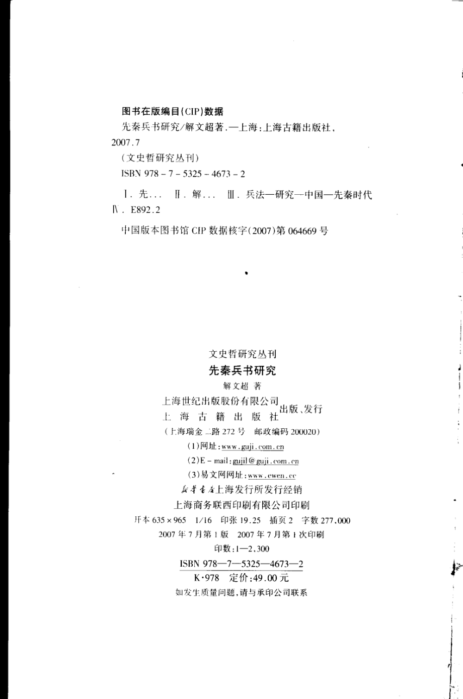 文史哲研究丛刊_先秦兵书研究_作 者 ：解文超著_上海古籍出版社 . 2007.07_.pdf_第3页