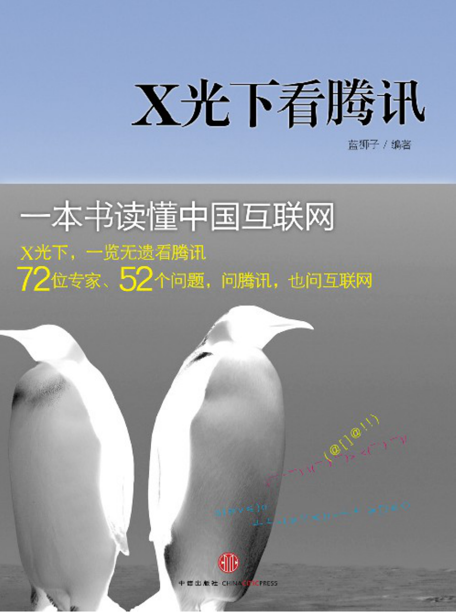 X光下看腾讯.pdf_第1页