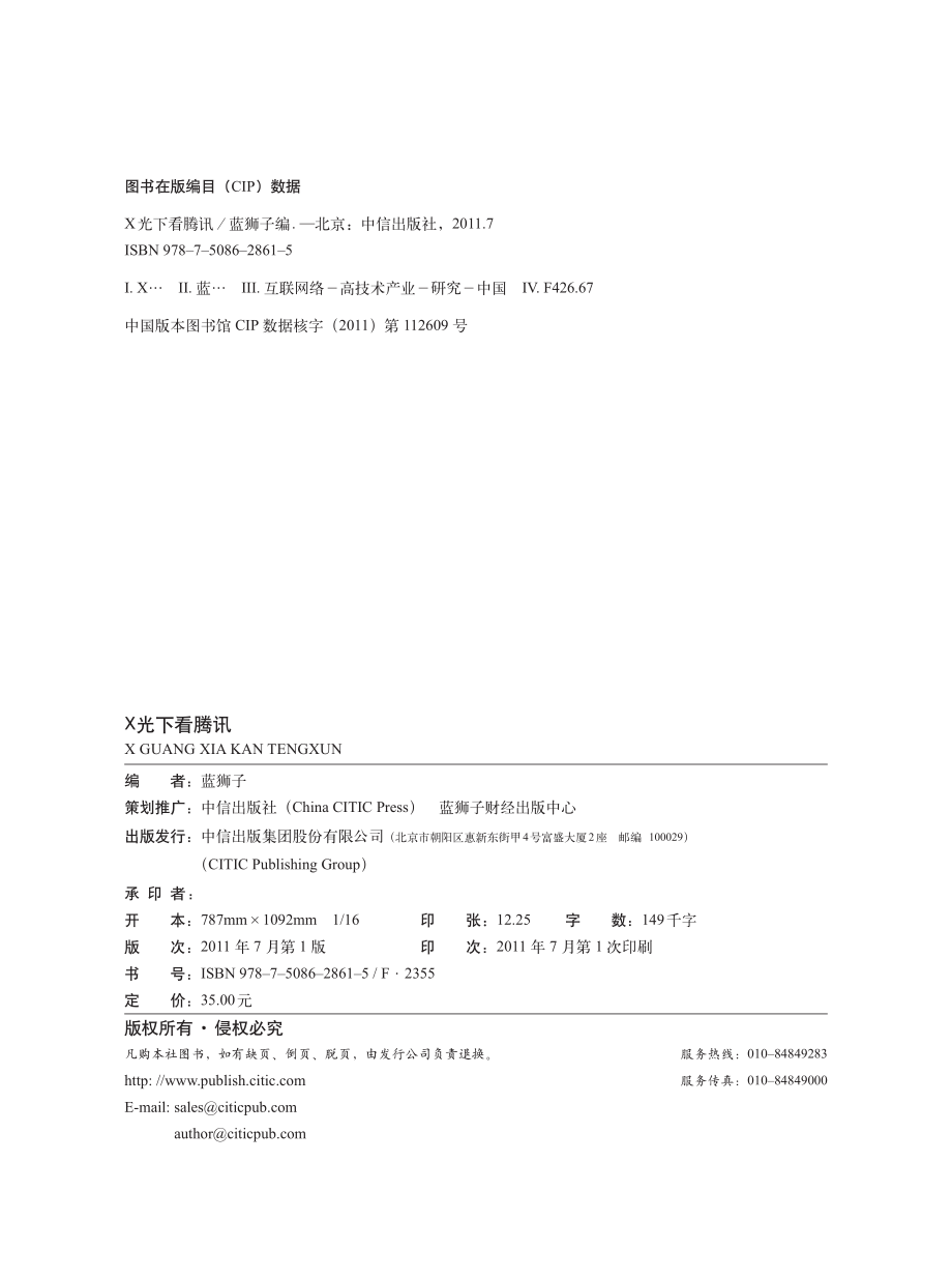 X光下看腾讯.pdf_第3页