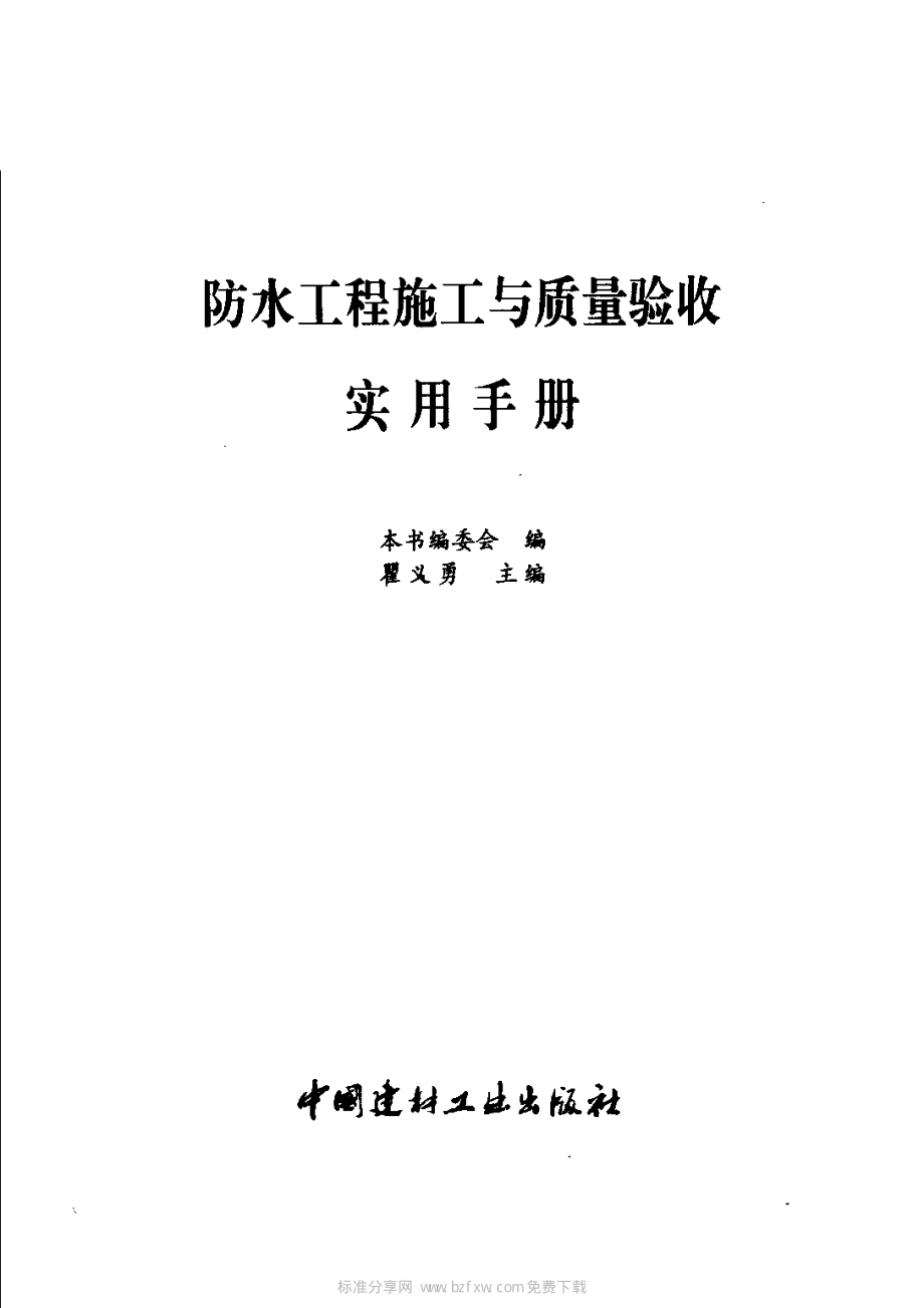 防水工程施工与质量验收实用手册.pdf_第2页