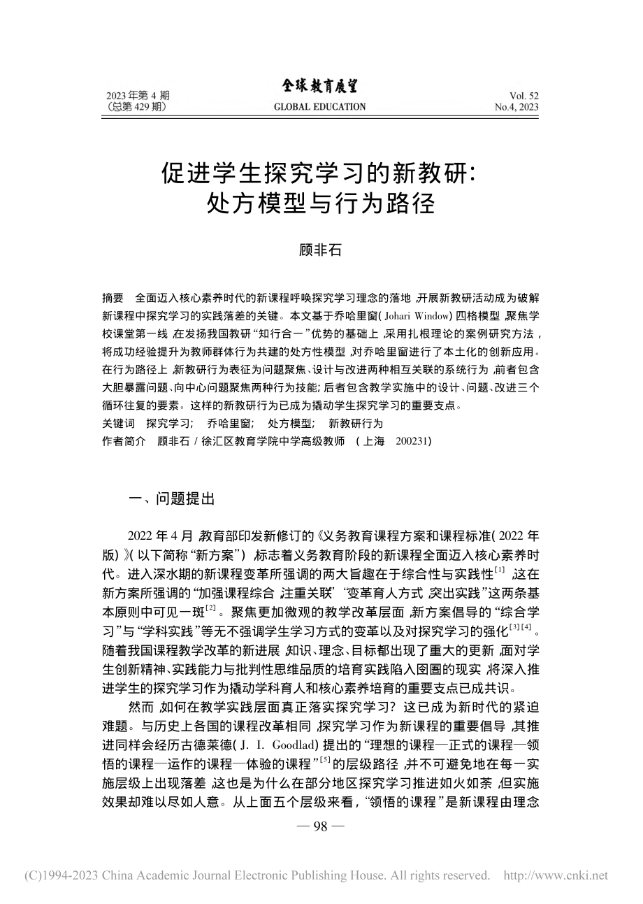 促进学生探究学习的新教研：处方模型与行为路径_顾非石.pdf_第1页