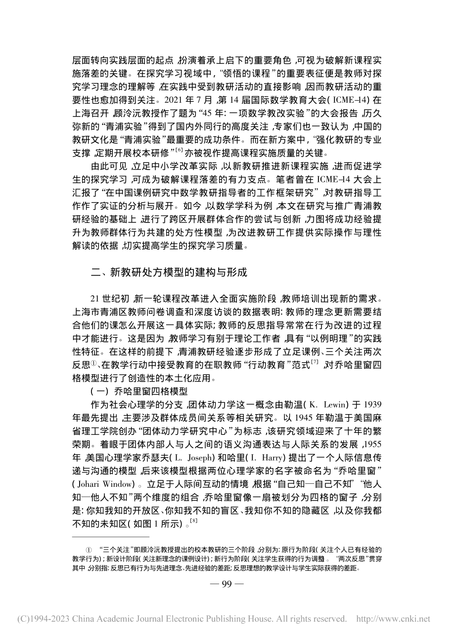 促进学生探究学习的新教研：处方模型与行为路径_顾非石.pdf_第2页