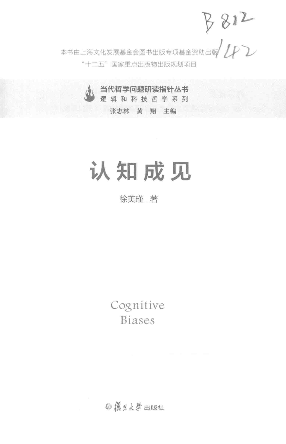 认知成见 by 徐英瑾.pdf_第2页