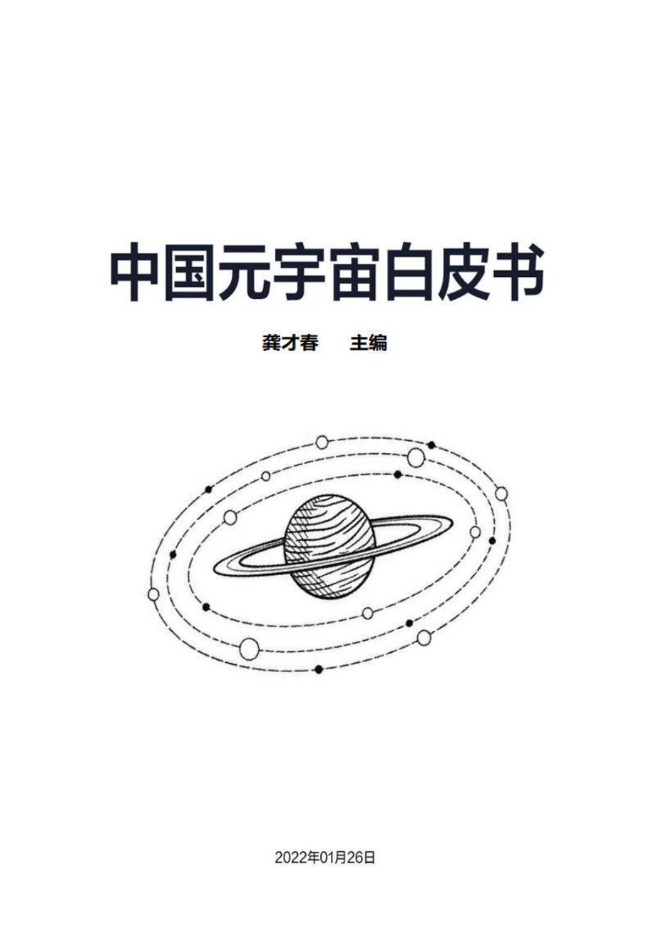 2022中国元宇宙白皮书（538页）龚才春.pdf_第1页