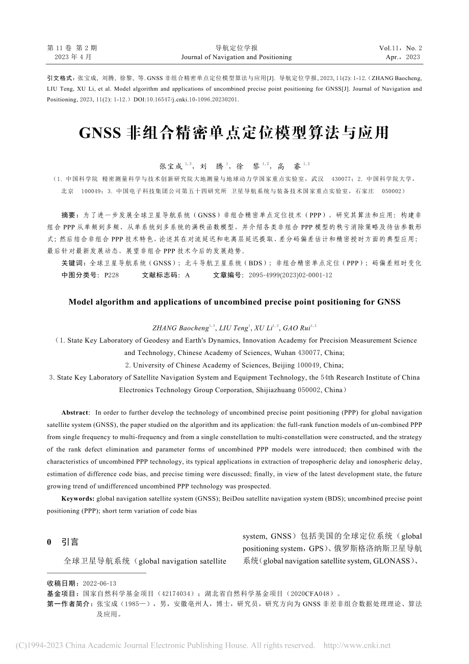 GNSS非组合精密单点定位模型算法与应用_张宝成.pdf_第1页