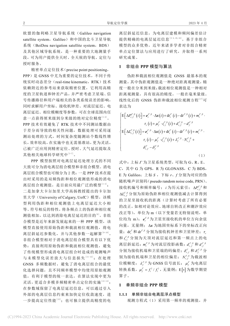 GNSS非组合精密单点定位模型算法与应用_张宝成.pdf_第2页