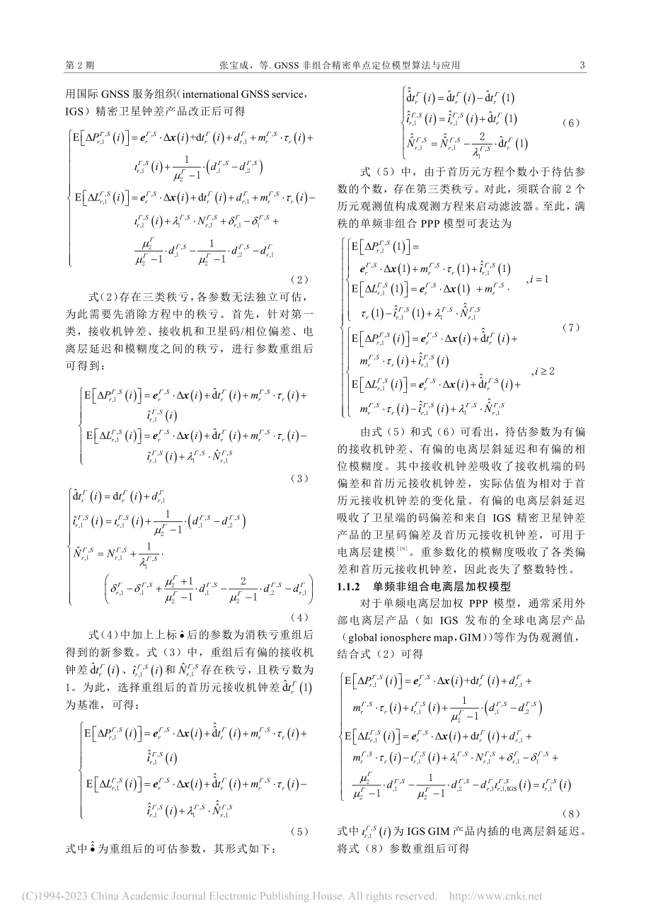 GNSS非组合精密单点定位模型算法与应用_张宝成.pdf_第3页