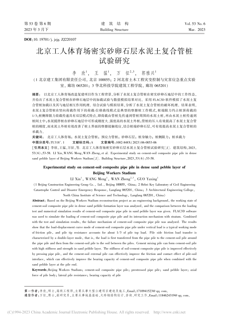 北京工人体育场密实砂卵石层水泥土复合管桩试验研究_李欣.pdf_第1页