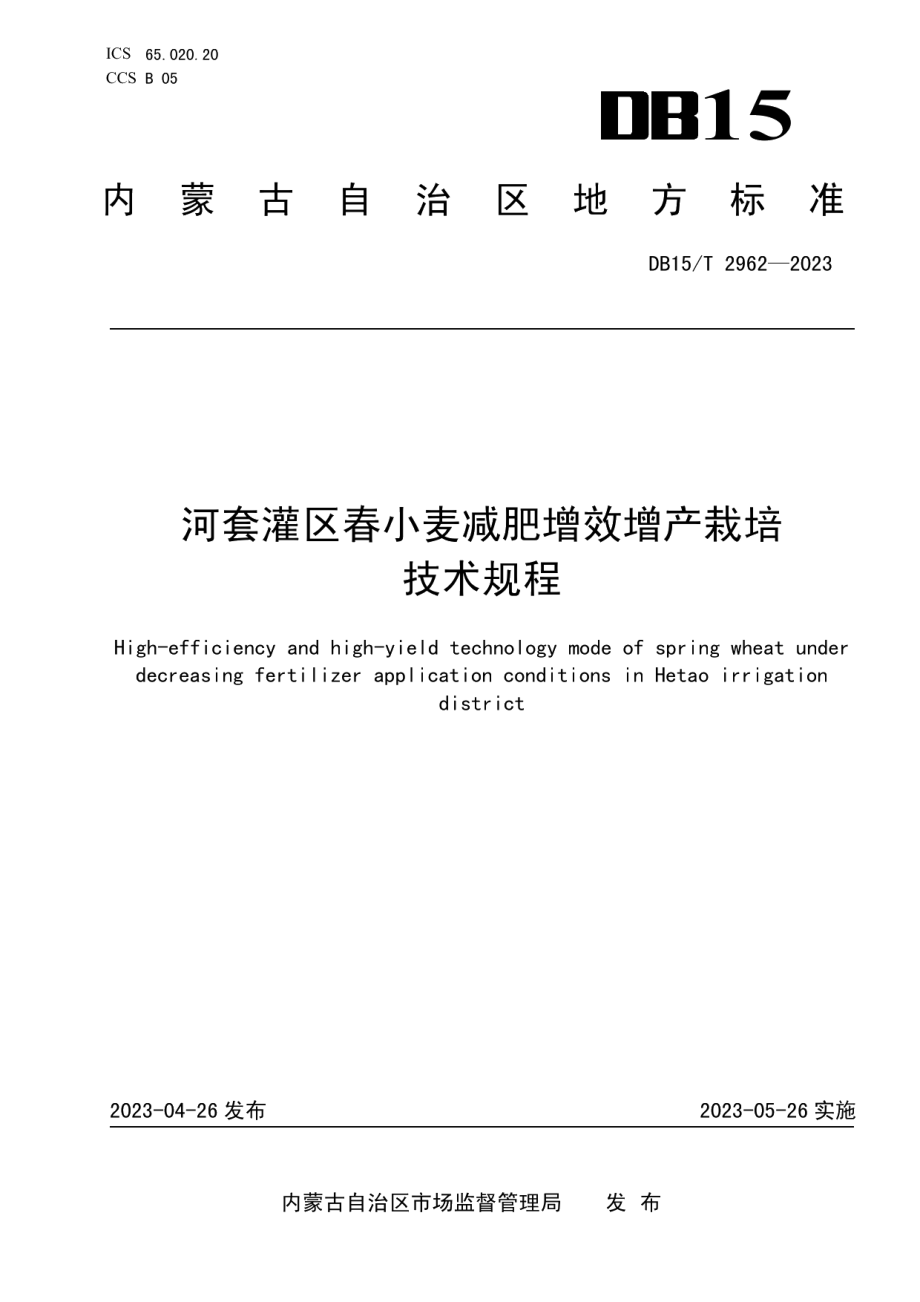 DB15T 2962—2023河套灌区春小麦减肥增效增产栽培技术规程.pdf_第1页