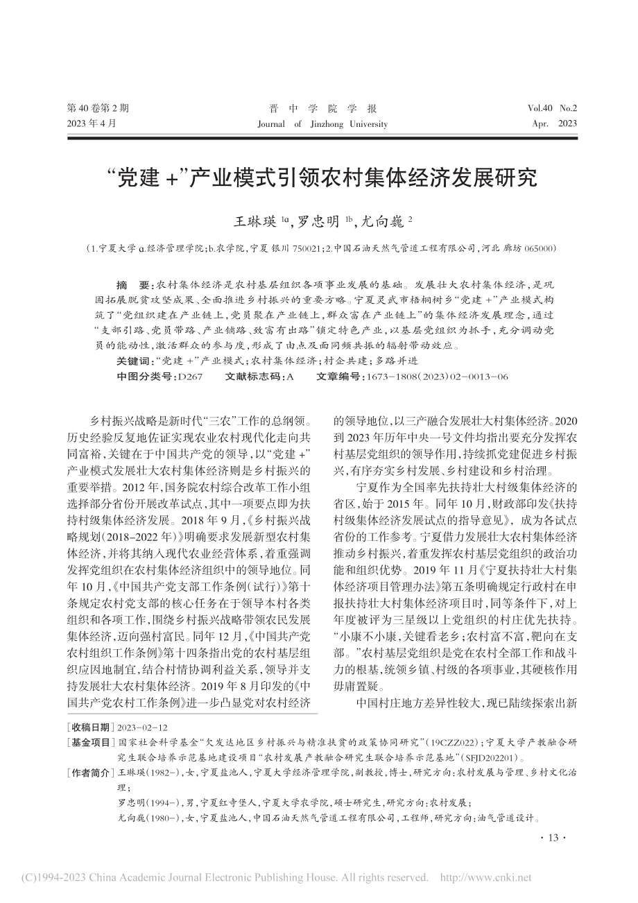 “党建+”产业模式引领农村集体经济发展研究_王琳瑛.pdf_第1页