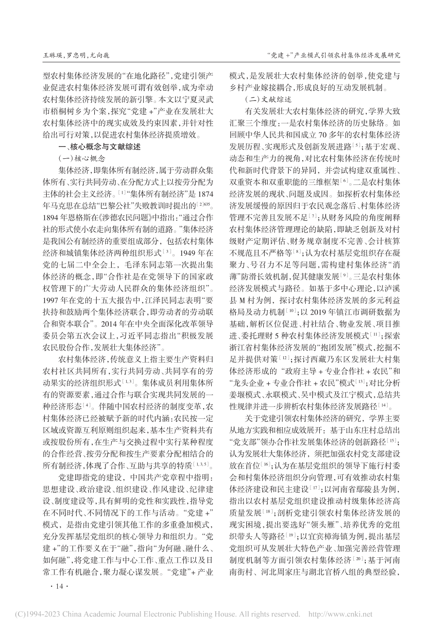 “党建+”产业模式引领农村集体经济发展研究_王琳瑛.pdf_第2页