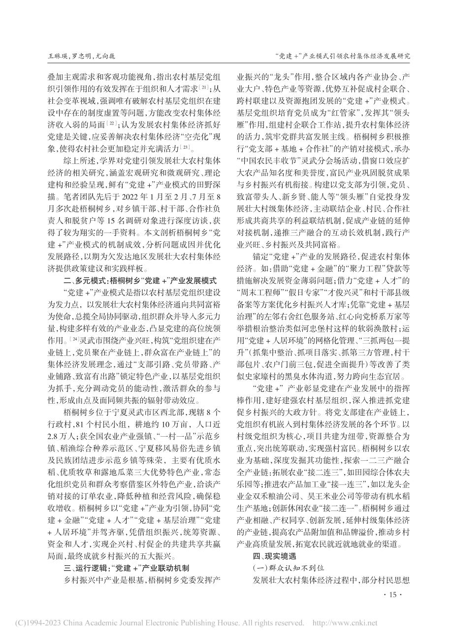 “党建+”产业模式引领农村集体经济发展研究_王琳瑛.pdf_第3页