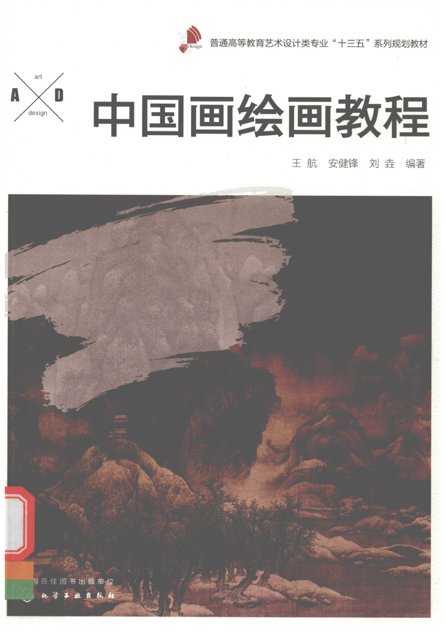 中国画绘画教程_王航安健锋刘垚编著.pdf_第1页