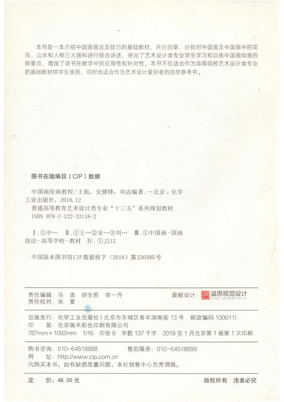 中国画绘画教程_王航安健锋刘垚编著.pdf_第3页