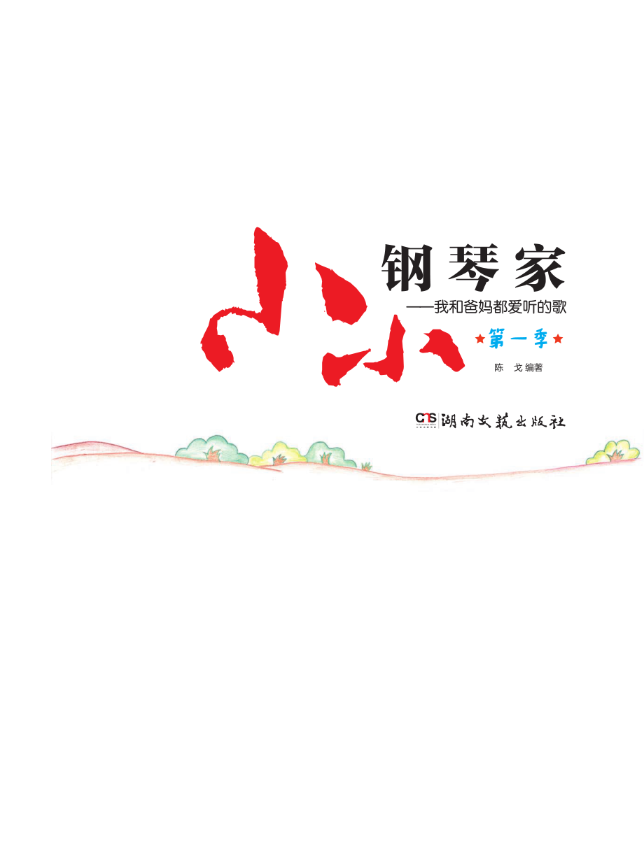 小小钢琴家我和爸妈都爱听的歌第1季_陈戈.pdf_第2页