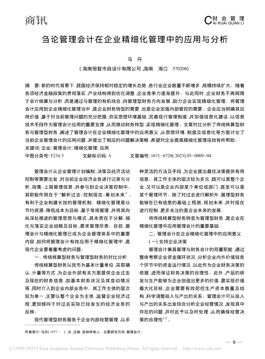 刍论管理会计在企业精细化管理中的应用与分析_马丹.pdf_第1页