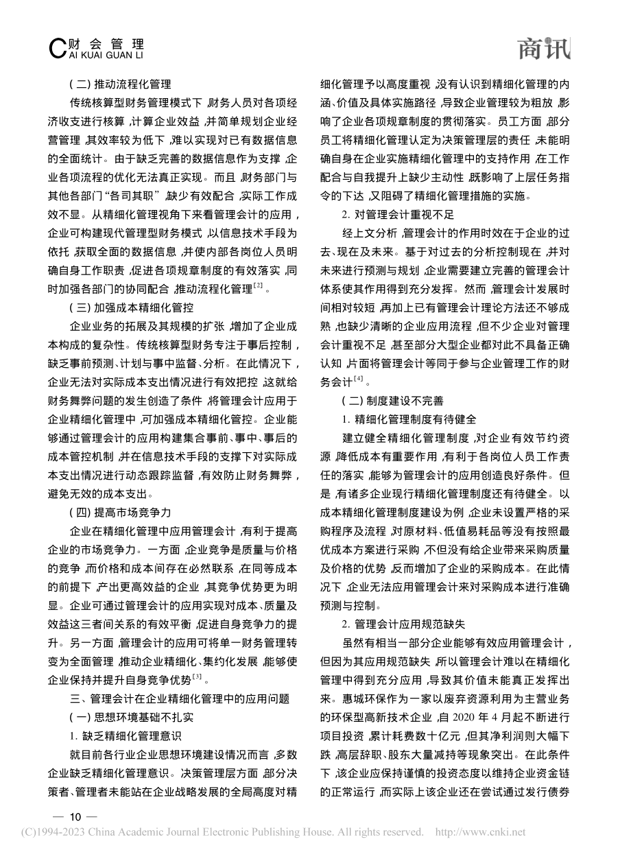 刍论管理会计在企业精细化管理中的应用与分析_马丹.pdf_第2页