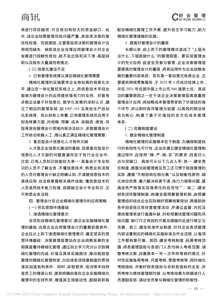 刍论管理会计在企业精细化管理中的应用与分析_马丹.pdf_第3页