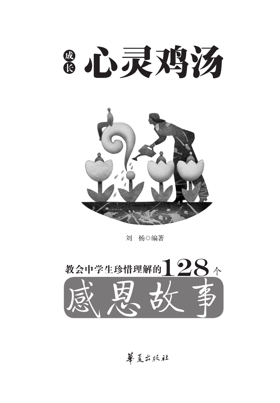 教会中学生珍惜理解的128个感恩故事.pdf_第2页