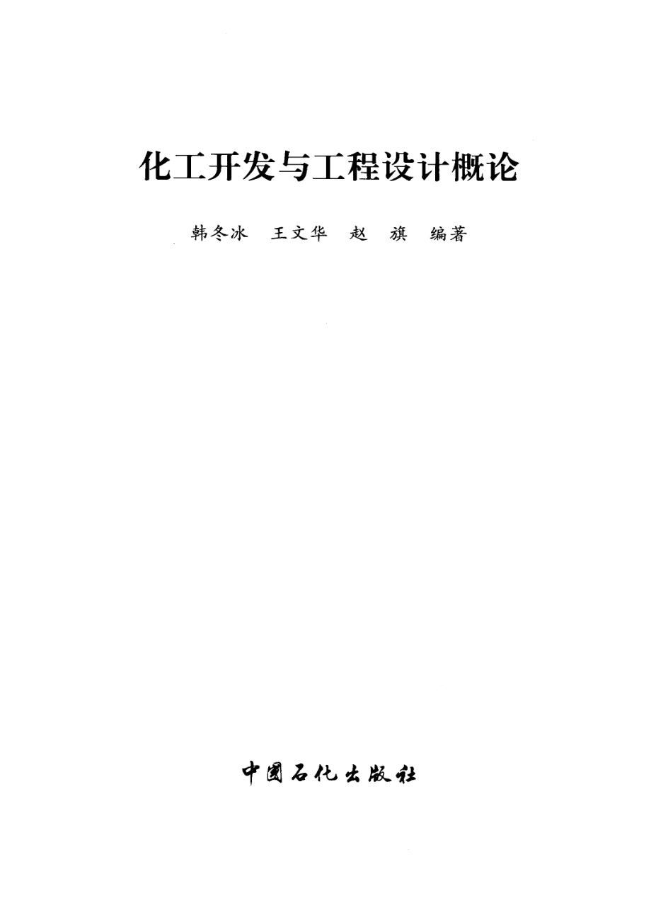 化工开发与工程设计概论.pdf_第3页