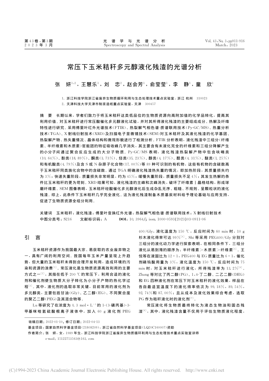 常压下玉米秸秆多元醇液化残渣的光谱分析_张妍.pdf_第1页