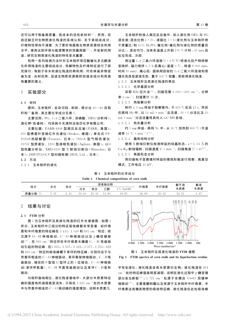 常压下玉米秸秆多元醇液化残渣的光谱分析_张妍.pdf_第2页