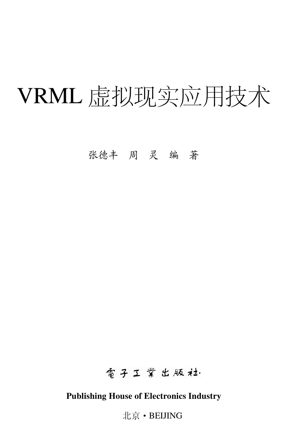 VRML虚拟现实应用技术.pdf_第1页