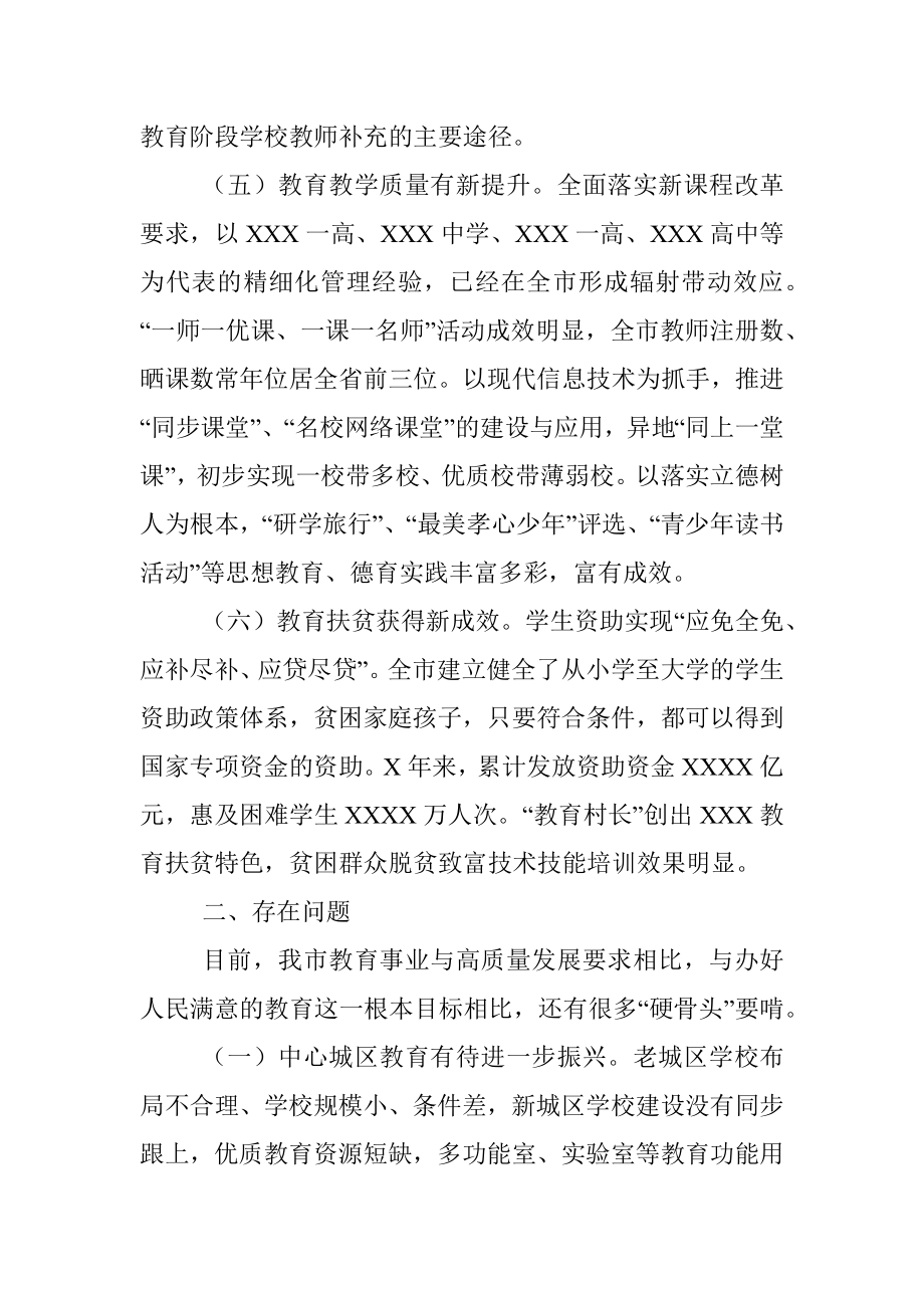 关于全市教育高质量发展工作的调研报告.docx_第3页