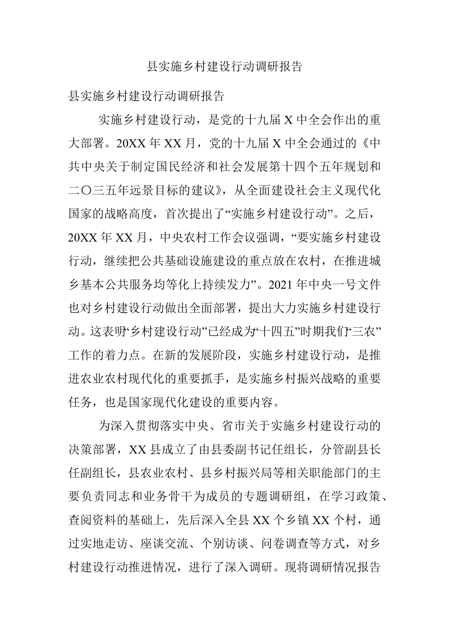 县实施乡村建设行动调研报告.docx_第1页