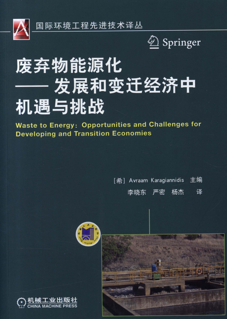 废弃物能源化——发展和变迁经济中机遇与挑战.pdf_第1页