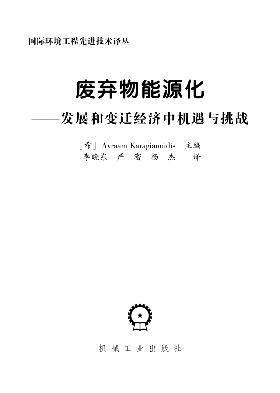 废弃物能源化——发展和变迁经济中机遇与挑战.pdf_第3页