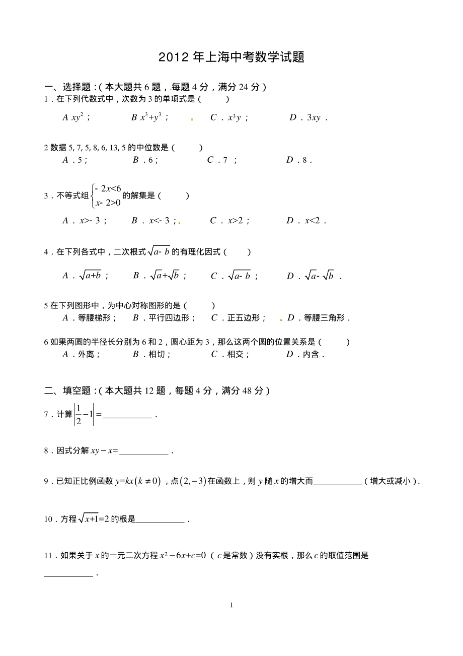 2012年上海市中考数学试卷.pdf_第1页