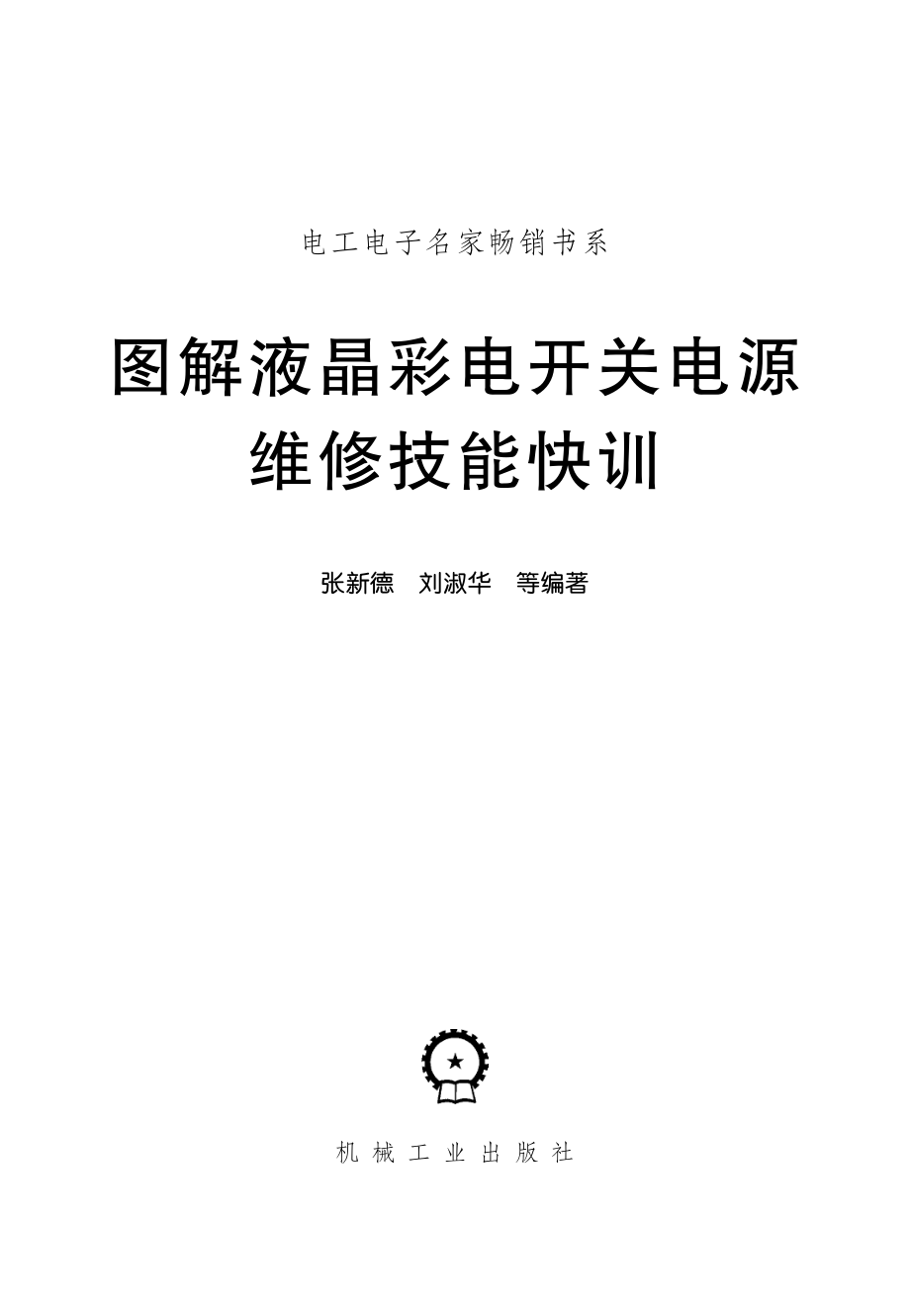 图解液晶彩电开关电源维修技能快训.pdf_第3页