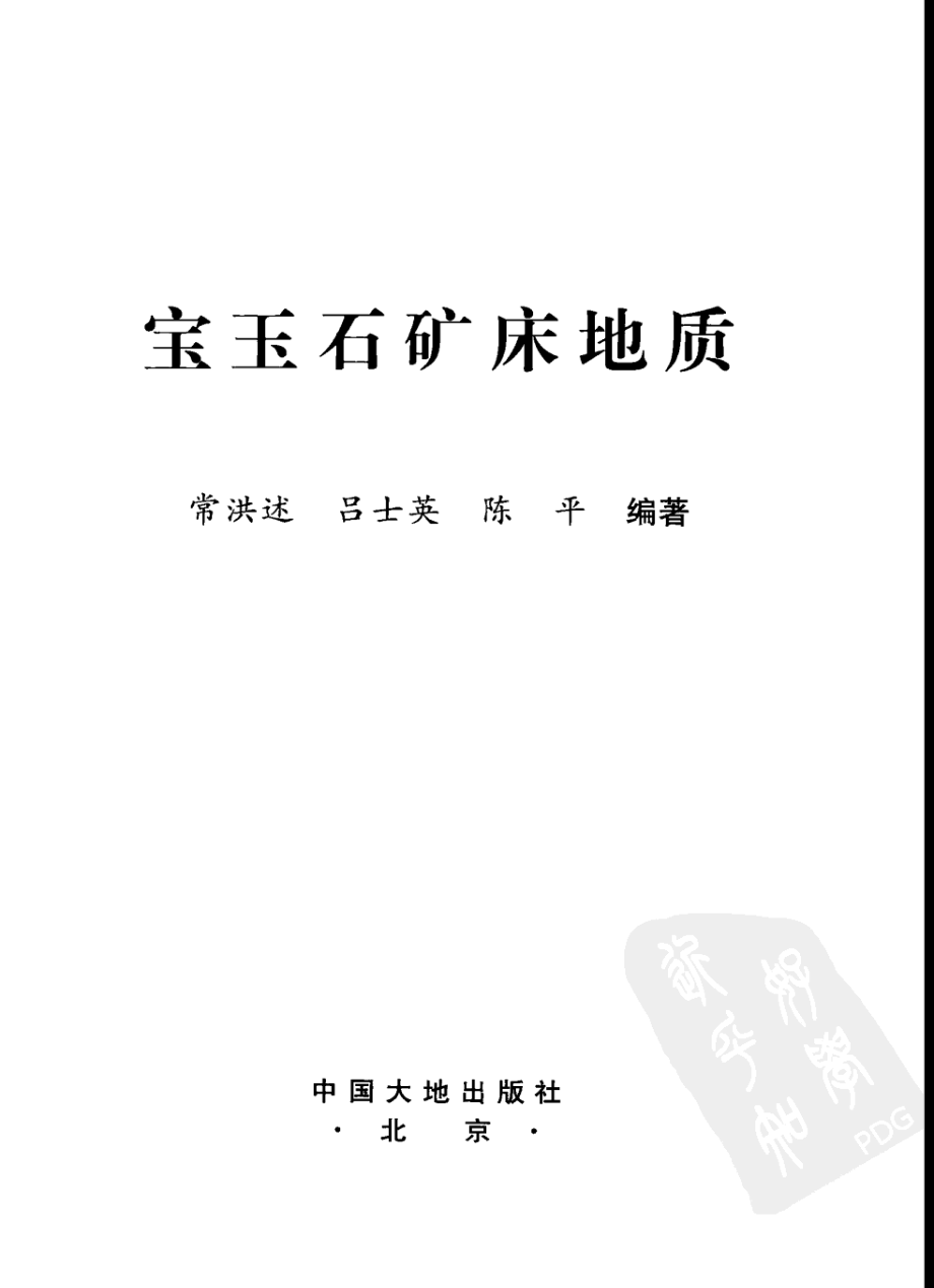 宝玉石矿床地质.pdf_第2页