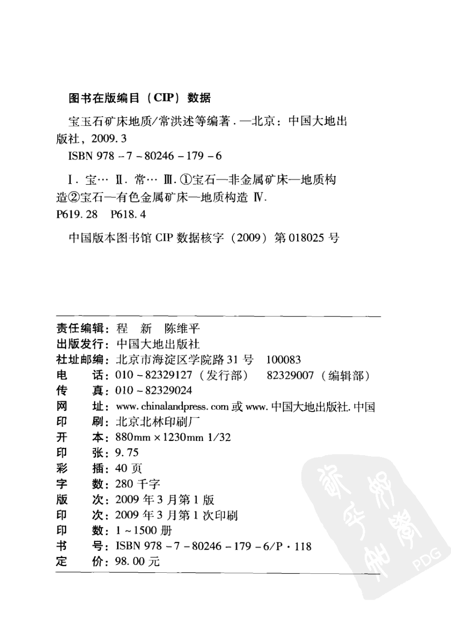 宝玉石矿床地质.pdf_第3页