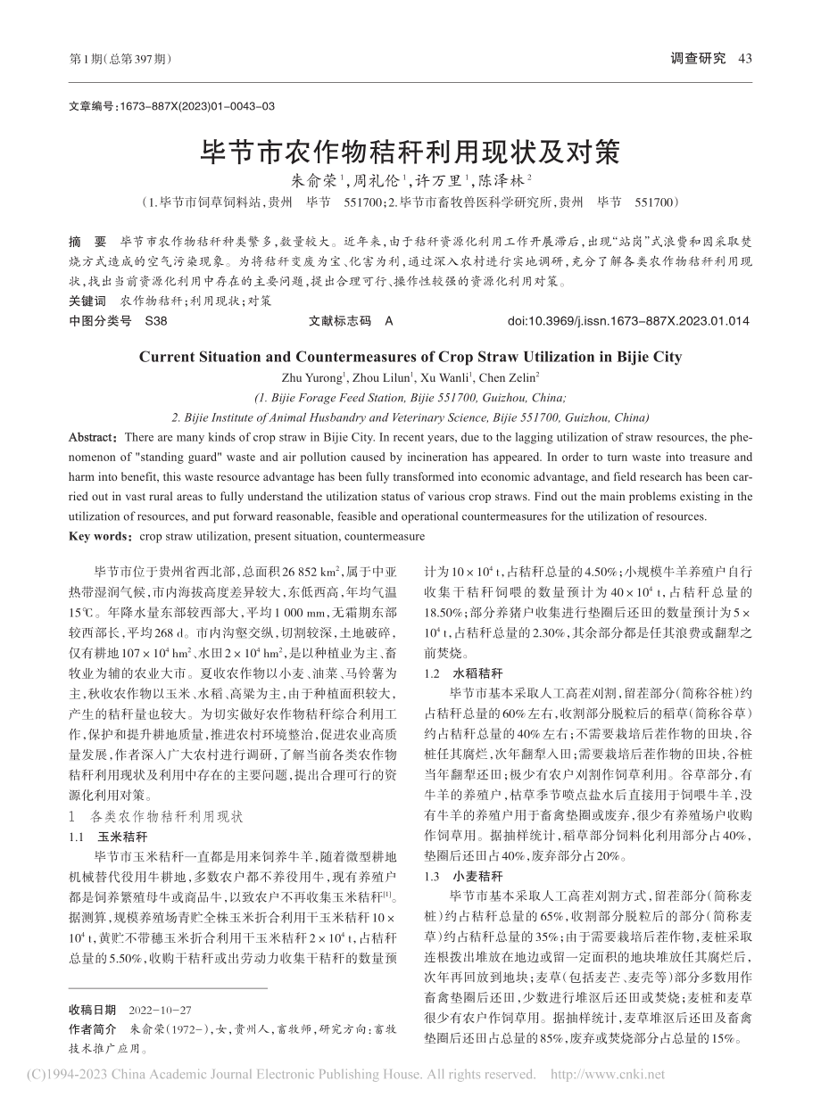 毕节市农作物秸秆利用现状及对策_朱俞荣.pdf_第1页