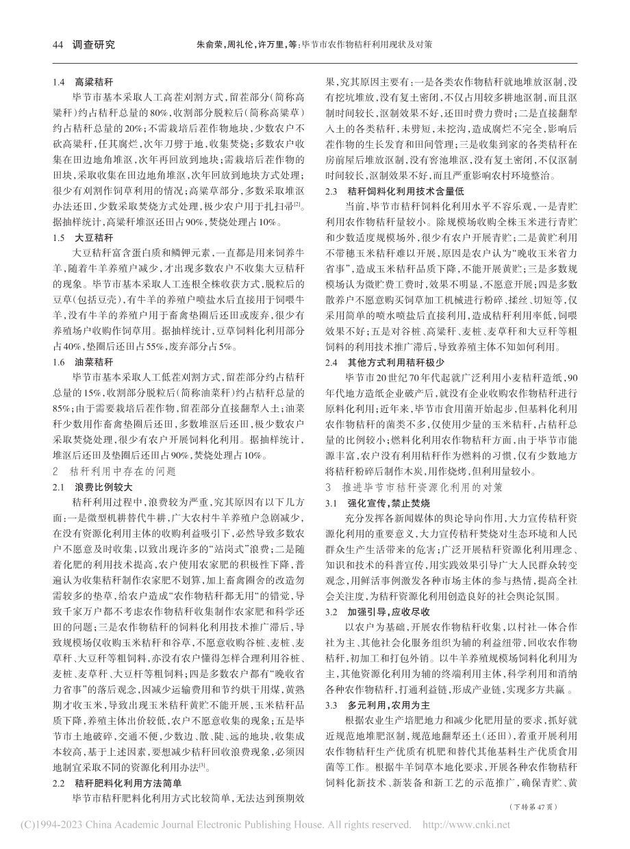 毕节市农作物秸秆利用现状及对策_朱俞荣.pdf_第2页