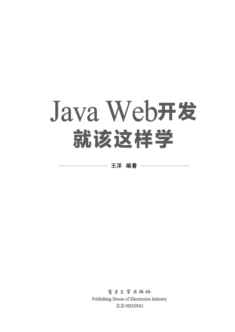 Java Web 开发就该这样学.pdf_第2页