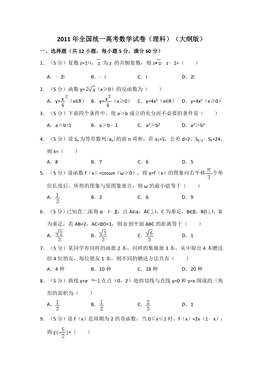 2011年全国统一高考数学试卷（理科）（大纲版）（含解析版）.pdf_第1页