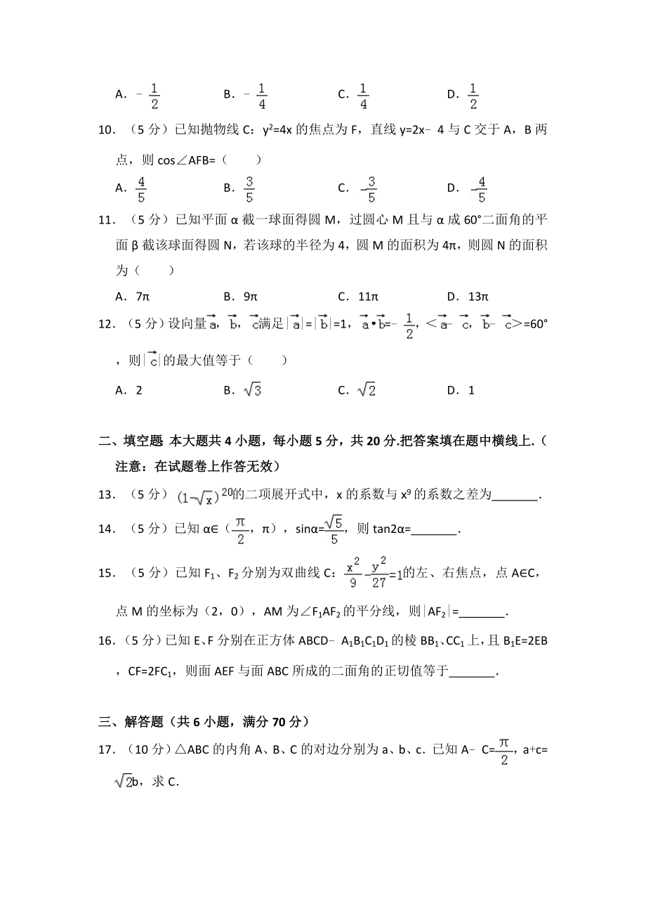 2011年全国统一高考数学试卷（理科）（大纲版）（含解析版）.pdf_第2页