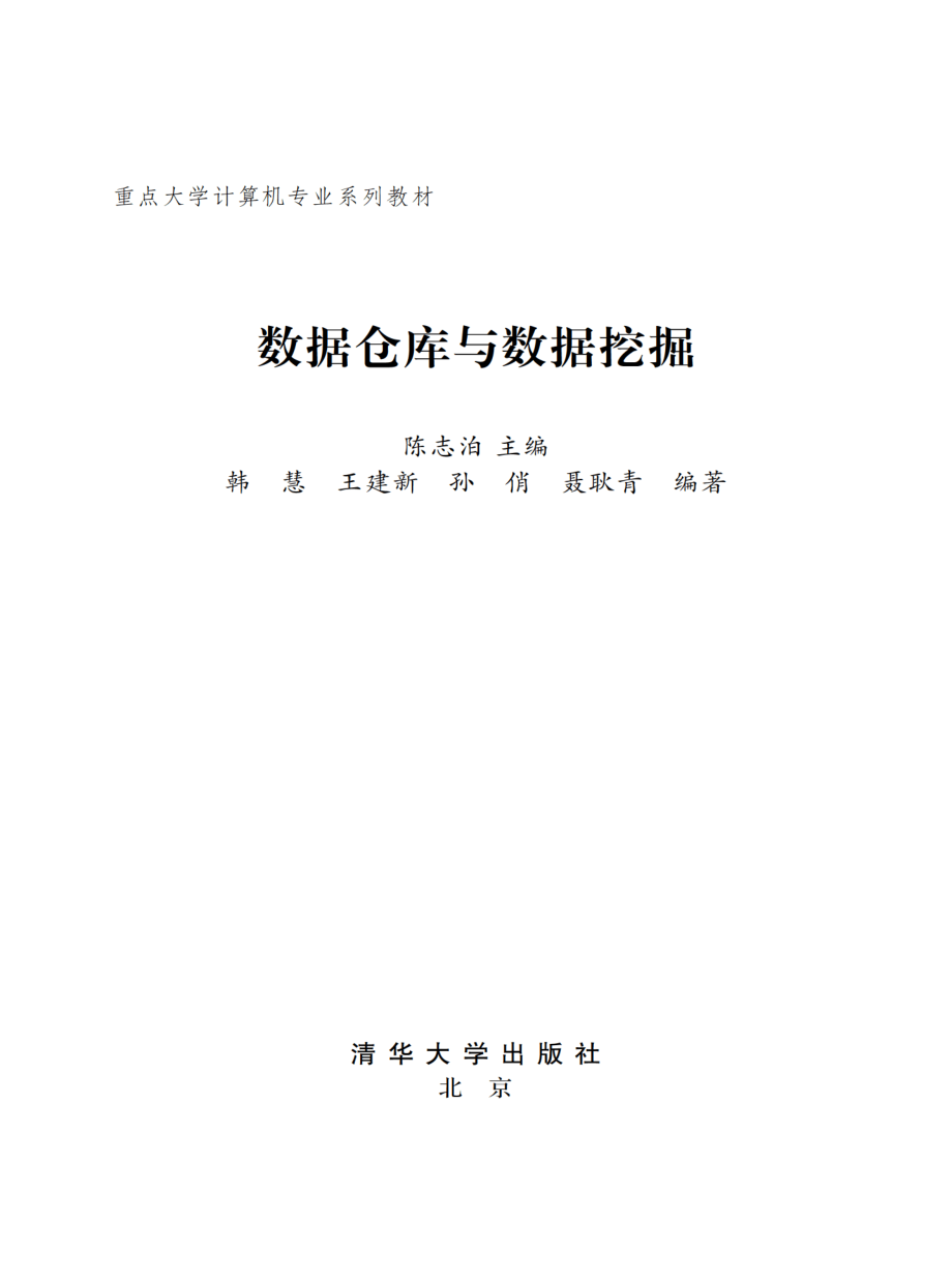 数据仓库与数据挖掘.pdf_第2页