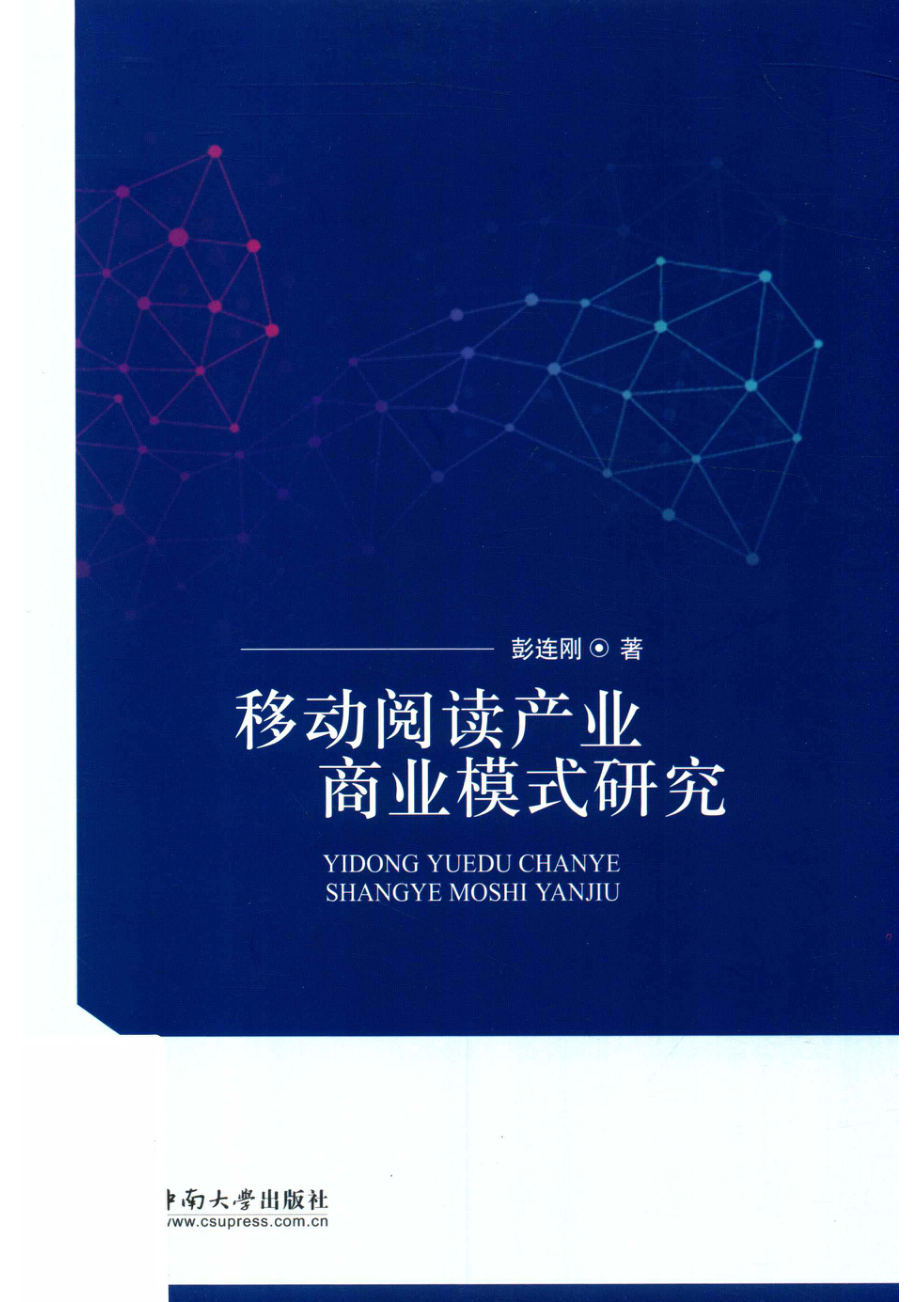 移动阅读产业商业模式研究_彭连刚著.pdf_第1页