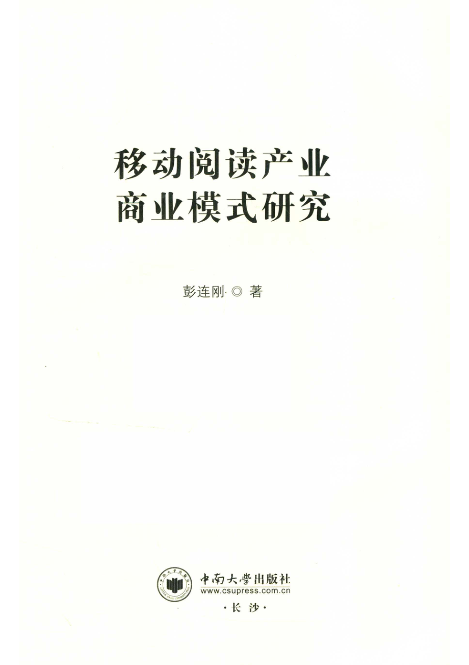 移动阅读产业商业模式研究_彭连刚著.pdf_第2页